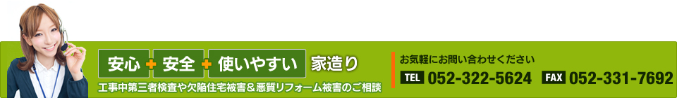 安心・安全・使いやすい 家造り　工事中第三者検査や欠陥住宅被害＆悪質リフォーム被害のご相談