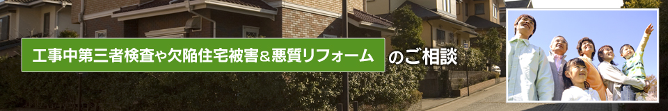 工事中第三者検査や欠陥住宅被害＆悪質リフォームのご相談