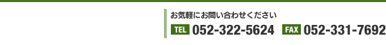 お気軽にお問い合わせください　TEL：052-322-5624　FAX：052-331-7692