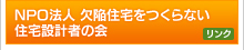 NPO法人 欠陥住宅をつくらない住宅設計者の会
