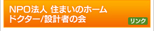 NPO法人 住まいのホームドクター/設計者の会