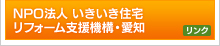 NPO法人 いきいき住宅リフォーム支援機構・愛知