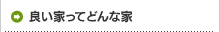 良い家ってどんな家