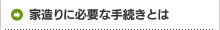 家造りに必要な手続きとは