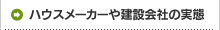 ハウスメーカーや建設会社の実態