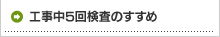 工事中5回検査のすすめ