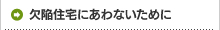 欠陥住宅にあわないために