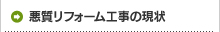 悪質リフォーム工事の現状