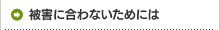 被害に合わないためには