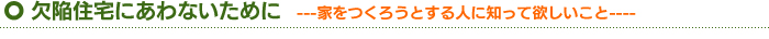 欠陥住宅にあわないために　---家をつくろうとする人に知って欲しいこと----