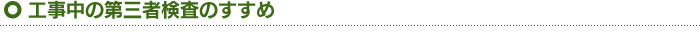 工事中の第三者検査のすすめ