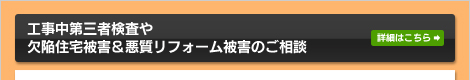 工事中第三者検査や欠陥住宅被害＆悪質リフォーム被害のご相談