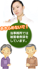 あきらめないで！当事務所では被害者救済をしています。